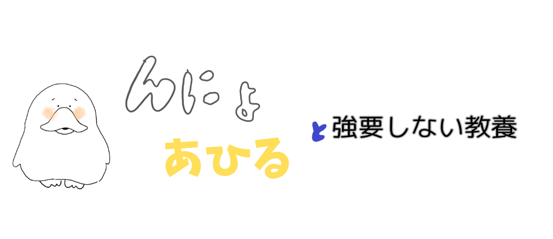 んにょあひると強要しない教養